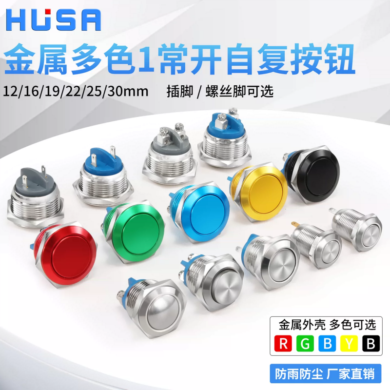metal momentary push button,excavator control button,log grapple switch,16mm metal button,19mm momentary switch,22mm screw foot button,25mm plug-in foot switch,30mm heavy duty button,oxidized colored metal button,waterproof construction button,flat/high/ball head button,1NO self-resetting switch,5A metal button,industrial equipment control button,outdoor machinery switch