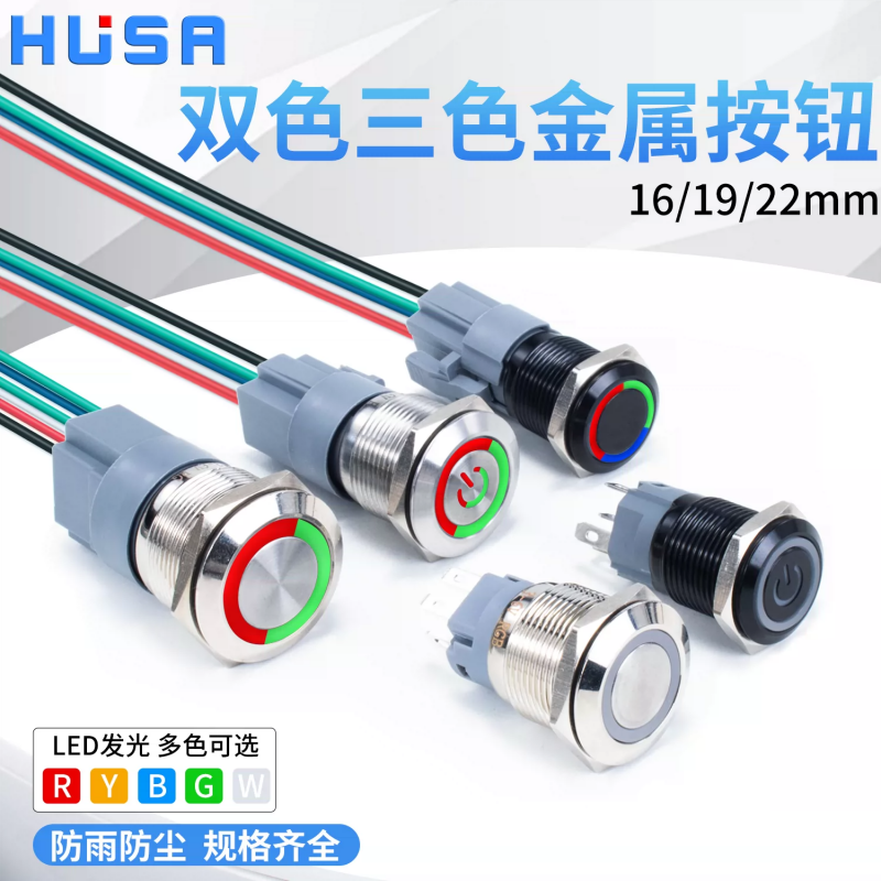 16/19/22mm Dual‑Color / Tri‑Color LED Metal Push Button Switch